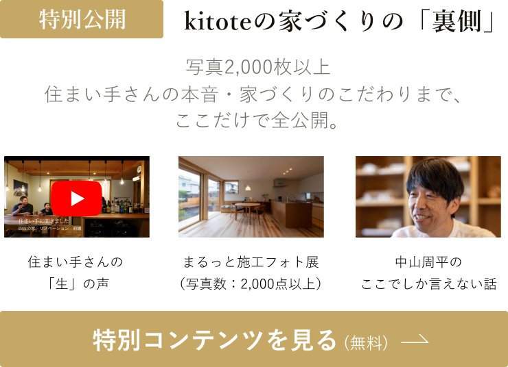 kitoteの家づくりの「裏側」特別コンテンツを見る(無料)
