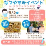 2025/8/5(火)「なつやすみイベント」を開催します！
