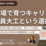 2025/10/18(土)　オンライン会社説明会を開催します！