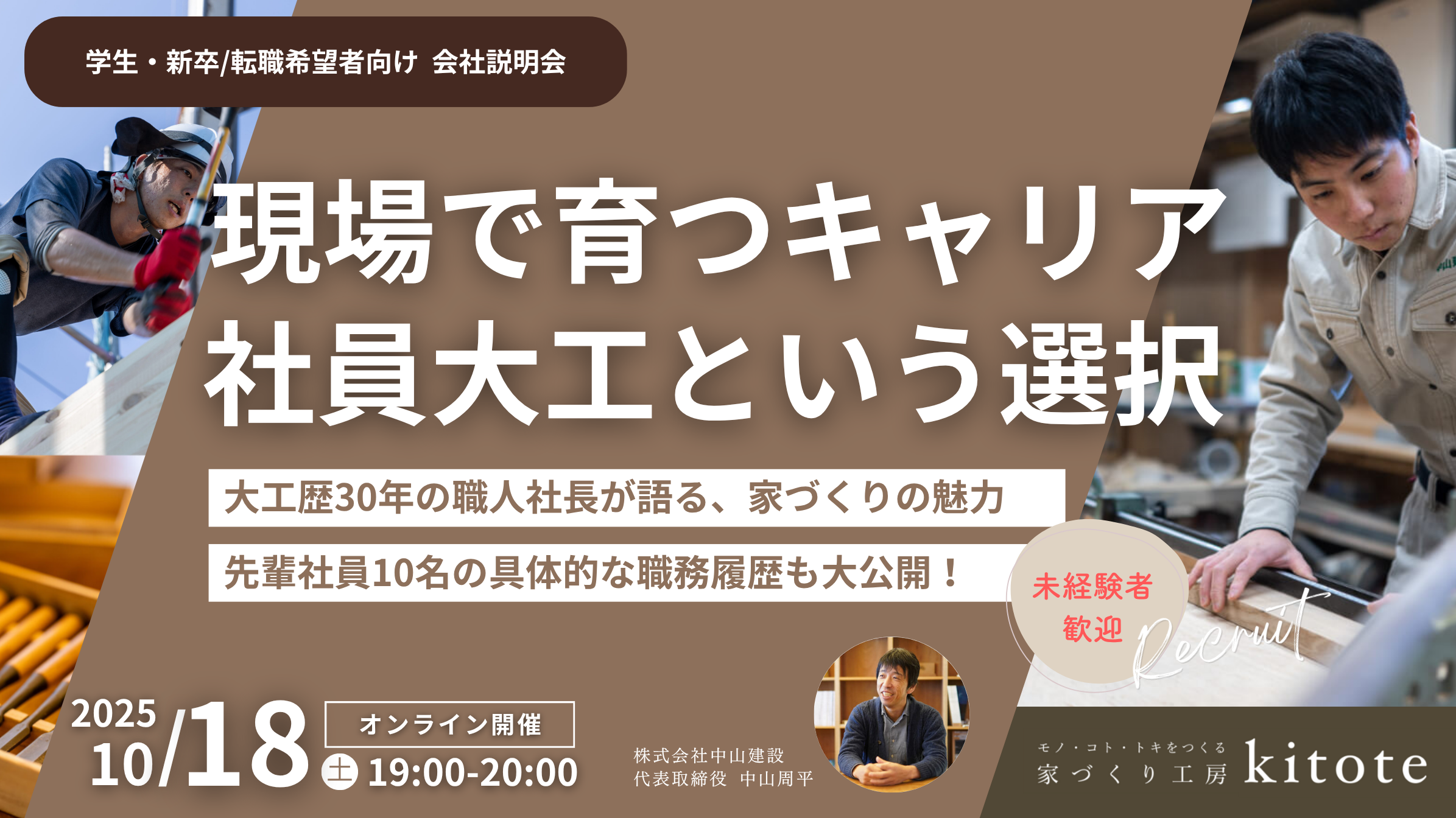 2025/10/18(土)　オンライン会社説明会を開催します！