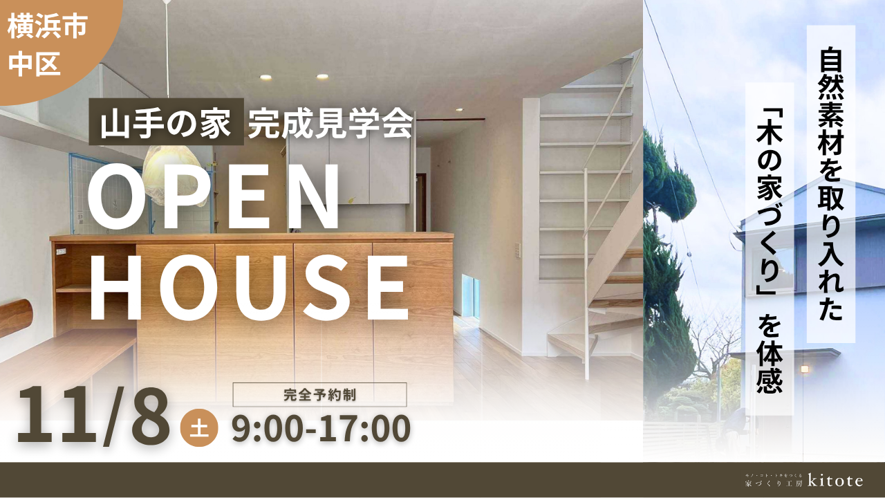 【横浜市中区】2025/11/8(土)『山手の家』完成見学会