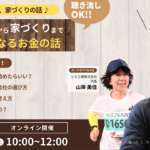 【1/24（土）ウェビナー】土地探しから家づくりまで一番気になるお金の話