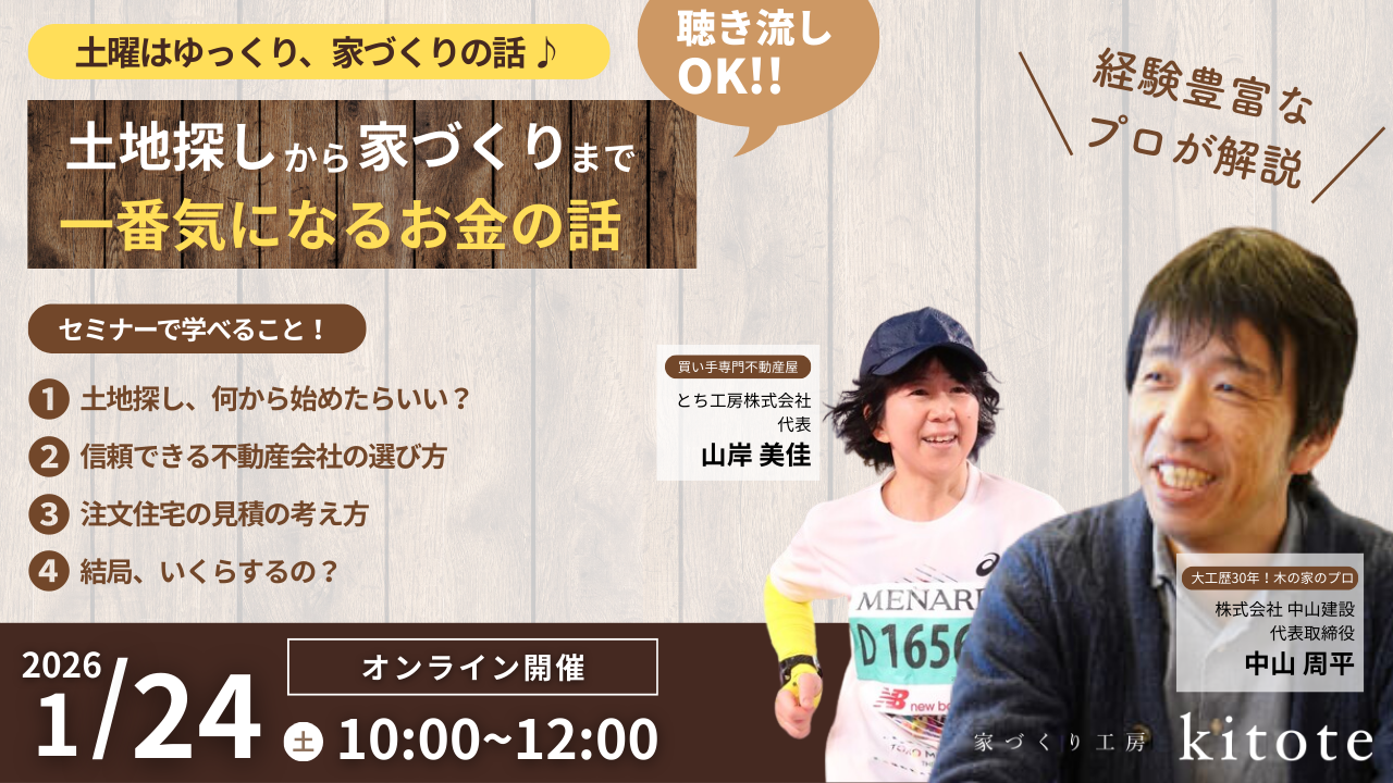 【1/24（土）ウェビナー】土地探しから家づくりまで一番気になるお金の話