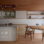 【3/7(土)8(日)】「辻堂の家」木のマンションリノベ完成見学会開催！