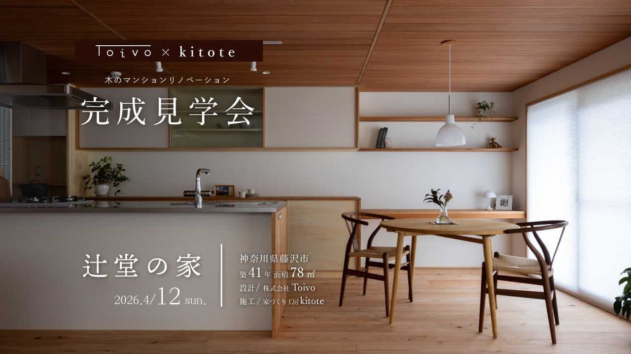 【追加開催】藤沢市｜4月12日(日)『辻堂の家』木のマンションリノベ完成見学会