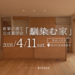 【4/11(土)】「馴染む家」新築戸建て完成見学会開催！