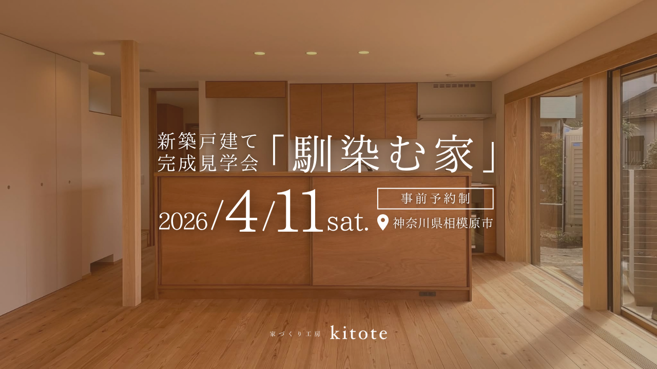 【相模原】2026/4/11(土)『馴染む家』新築戸建て完成見学会