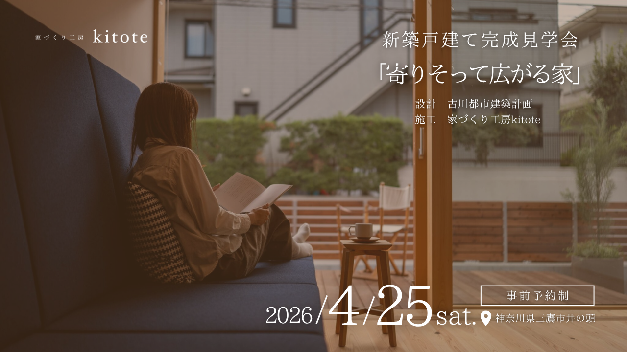 【完成見学会】三鷹｜2026/4/25(土)『寄りそって広がる家』新築戸建て