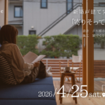 【4/25(土)】三鷹｜新築戸建て完成見学会開催します！