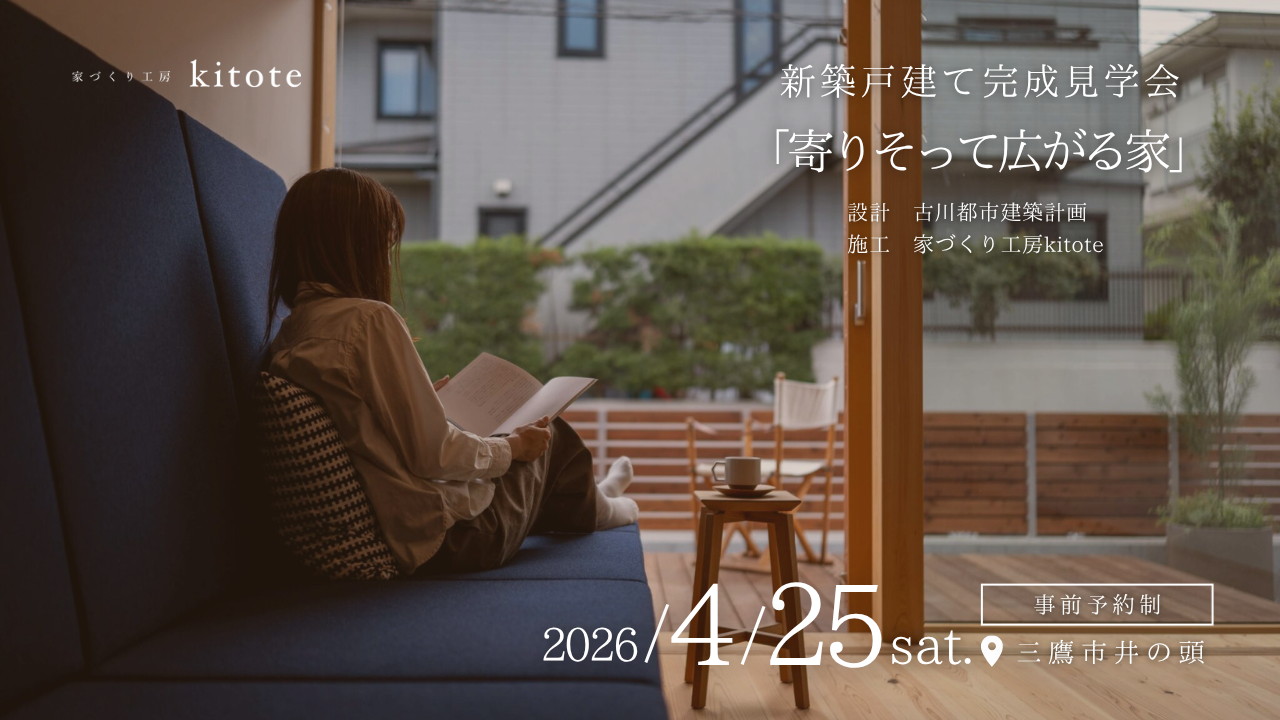 【完成見学会】三鷹｜2026/4/25(土)『寄りそって広がる家』新築戸建て