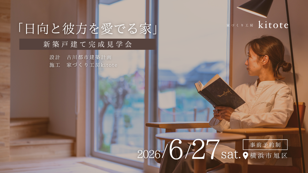 【6/27(土)】横浜市旭区｜新築戸建て完成見学会開催！
