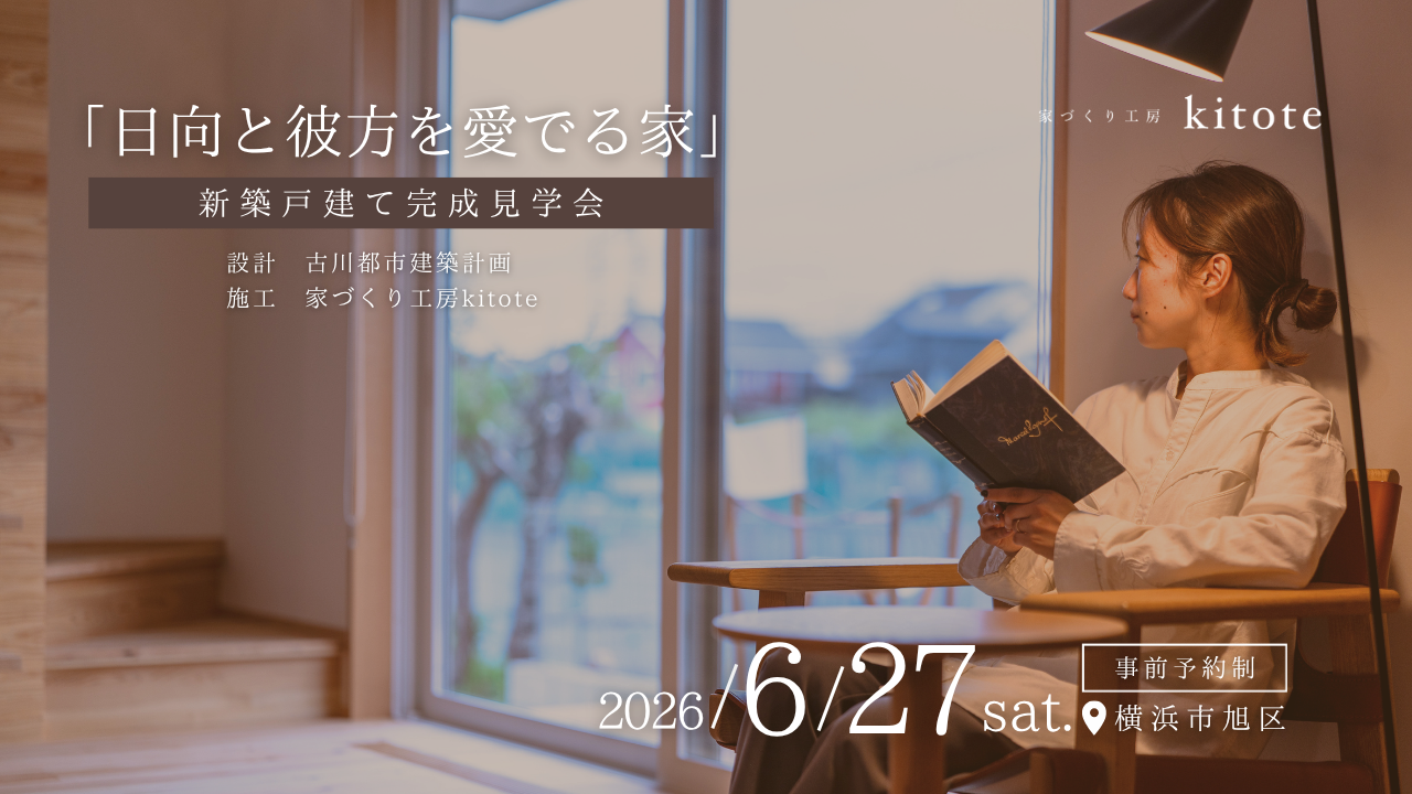 【完成見学会】横浜市旭区｜2026/6/27(土)『日向と彼方を愛でる家』新築戸建て