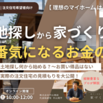 【9/26（土）ウェビナー】土地探しから家づくりまで一番気になるお金の話