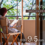 【9/5(土)】東京都町田市｜木のマンションリノベ完成見学会開催！