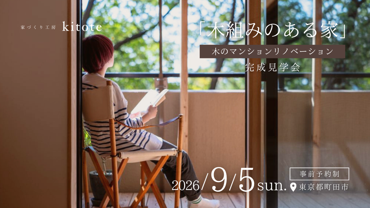 東京都町田市｜9月5日(日)『木組みのある家』木のマンションリノベ完成見学会