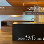 【9/5(土)】東京都町田市｜木のマンションリノベ完成見学会開催！