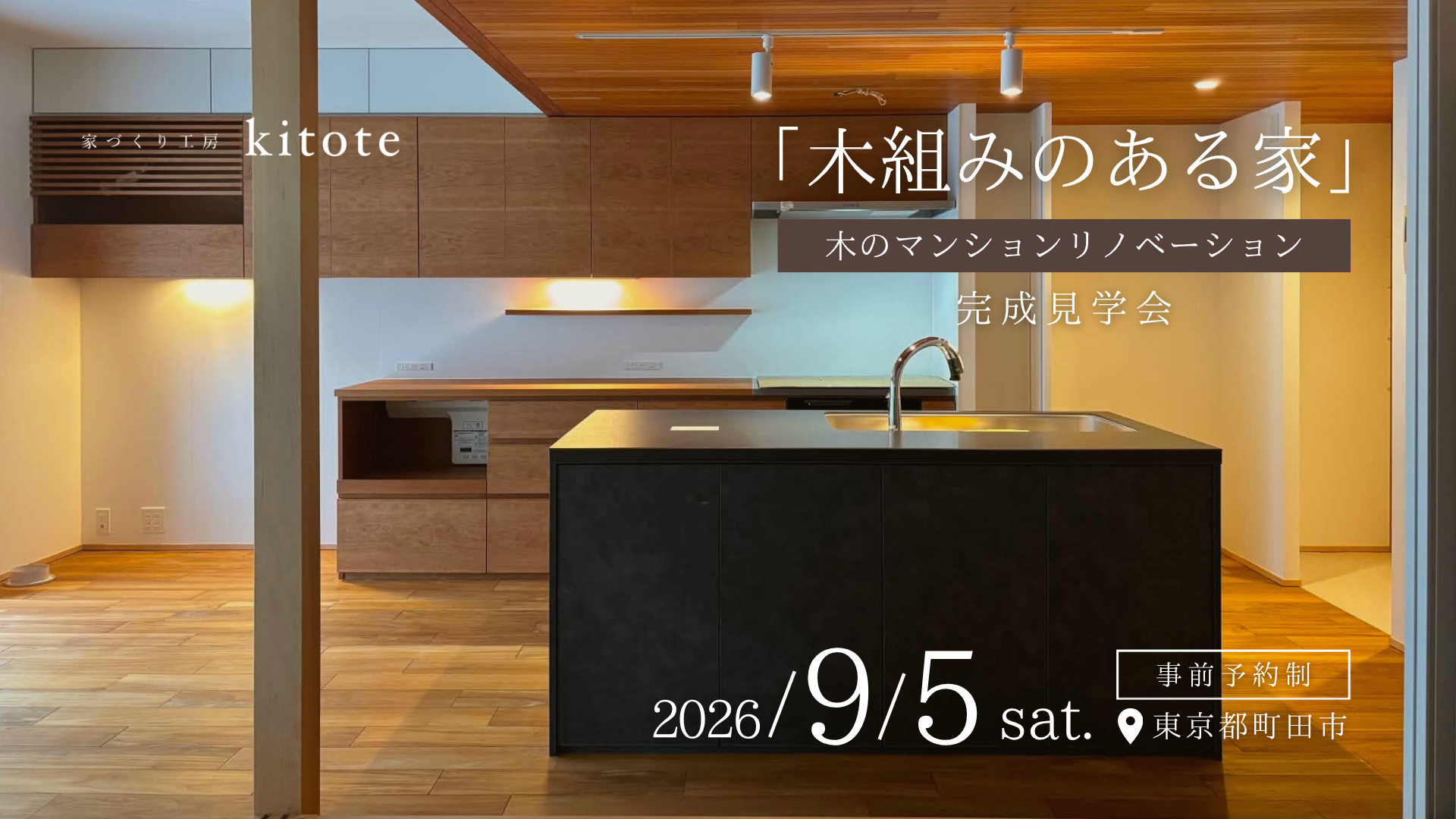 東京都町田市｜9月5日(土)『木組みのある家』木のマンションリノベ完成見学会