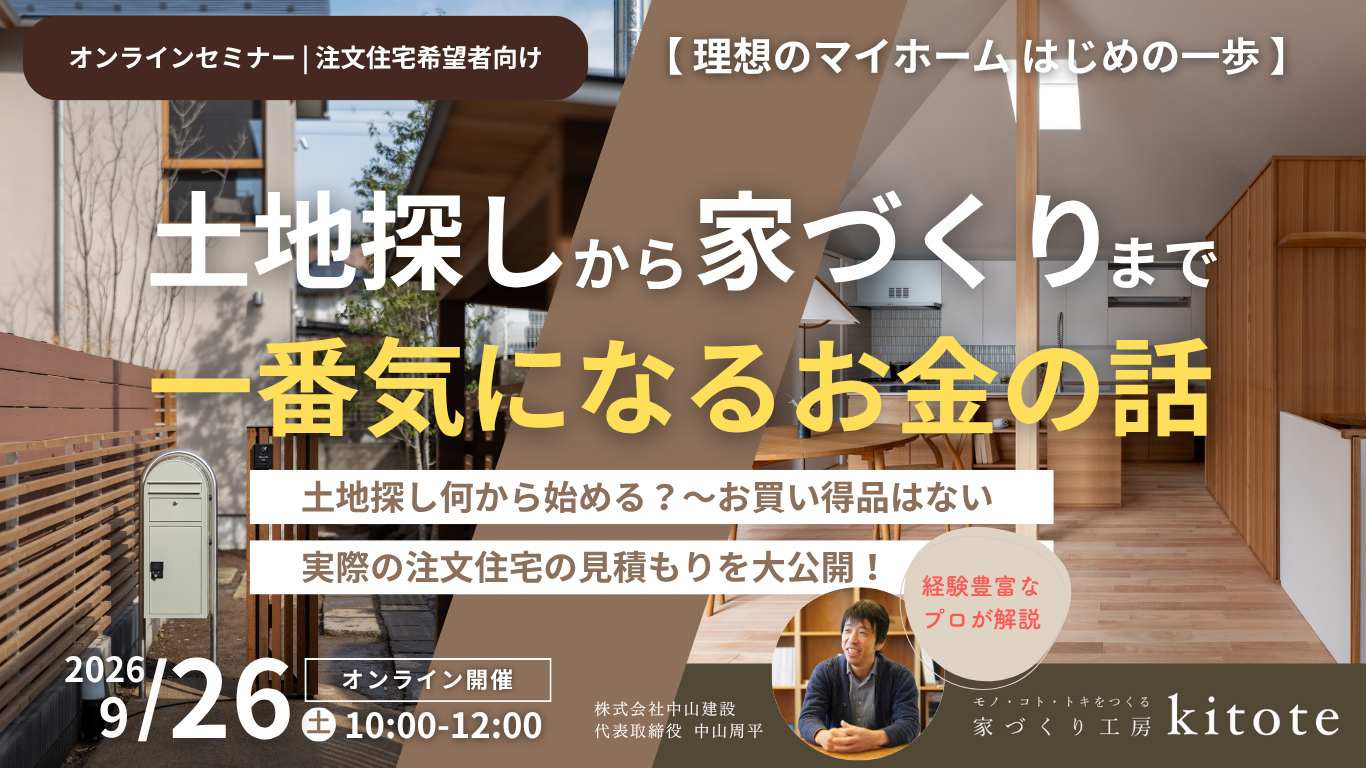 【9/26（土）ウェビナー】土地探しから家づくりまで一番気になるお金の話