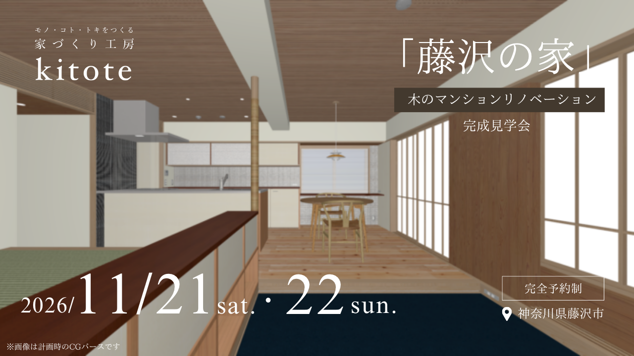 藤沢市｜11月21日(土)22日(日)『藤沢の家』木のマンションリノベ完成見学会