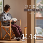 【11/14(土)】横浜市南区｜木の新築戸建て完成見学会開催！