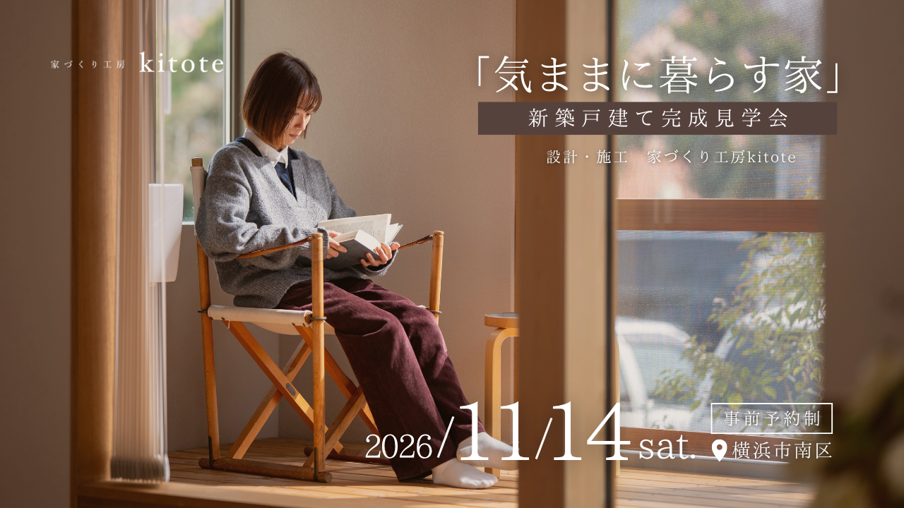 横浜市南区｜11月14日(土)『気ままに暮らす家』木の新築戸建て完成見学会